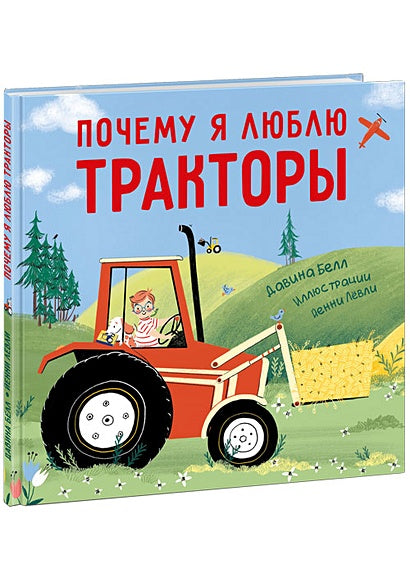 Обложка Почему я люблю тракторы 978-5-4335-0872-9