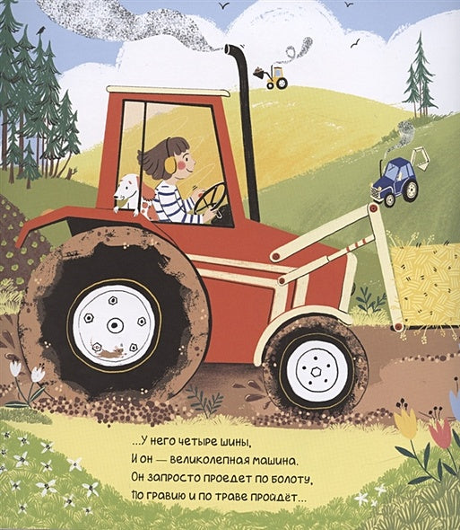 Почему я люблю тракторы 978-5-4335-0872-9 - 3