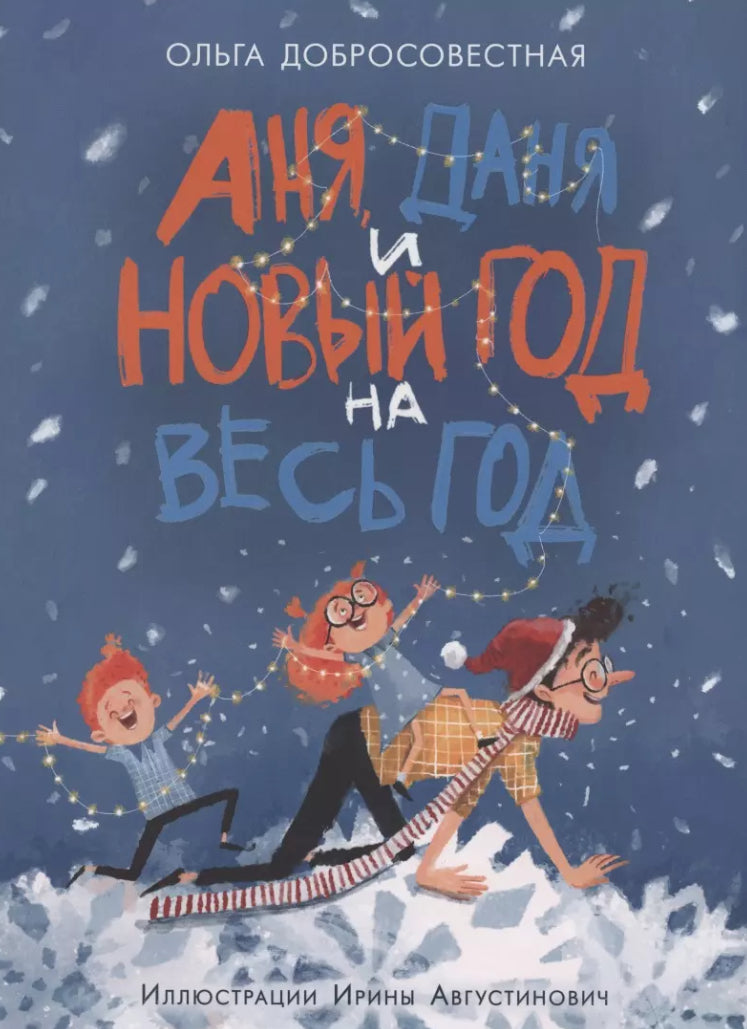 Аня, Даня и Новый год на весь год 9785433508750