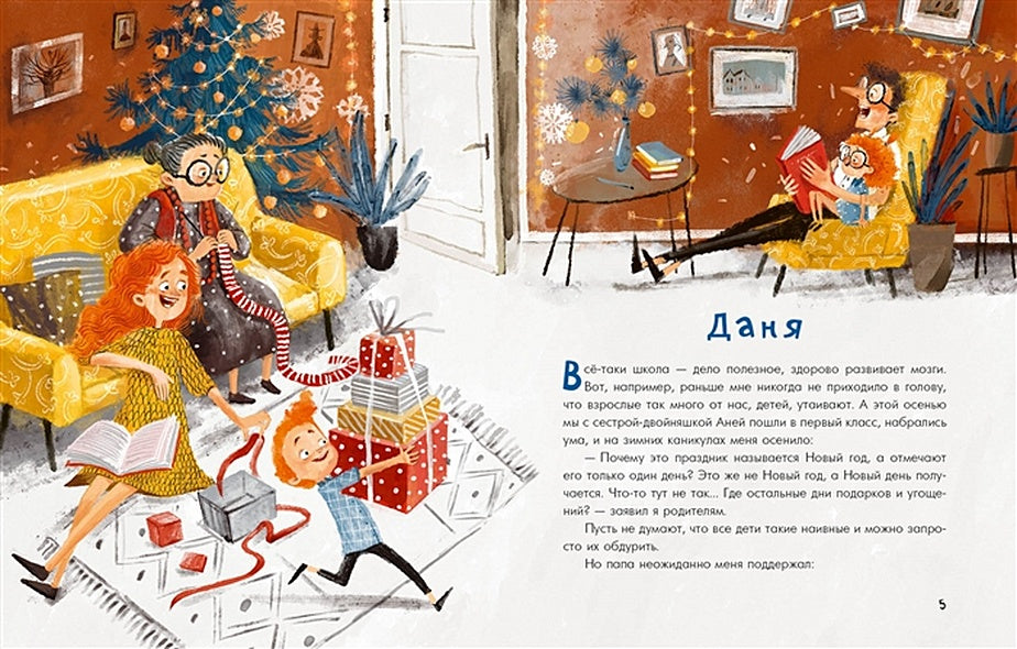 Аня, Даня и Новый год на весь год 978-5-4335-0875-0 - 0