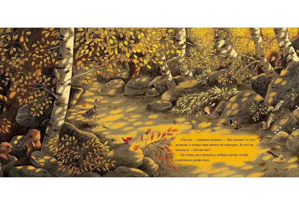 Осень гусёнка 9785433508910