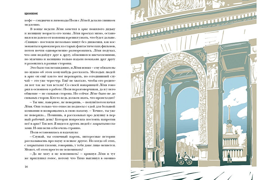 ВДНХновение. Мифы, легенды, байки ВДНХ 978-5-4335-1019-7 - 1