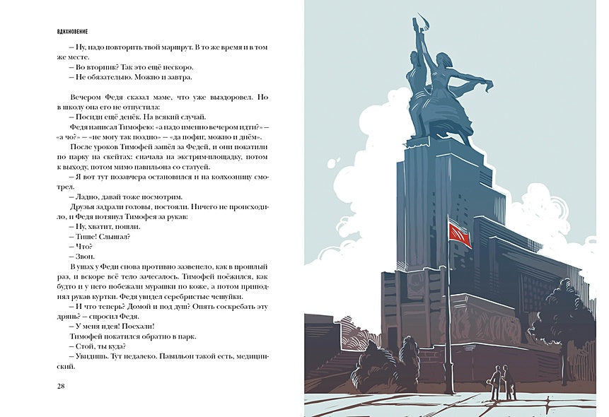 ВДНХновение. Мифы, легенды, байки ВДНХ 978-5-4335-1019-7 - 2