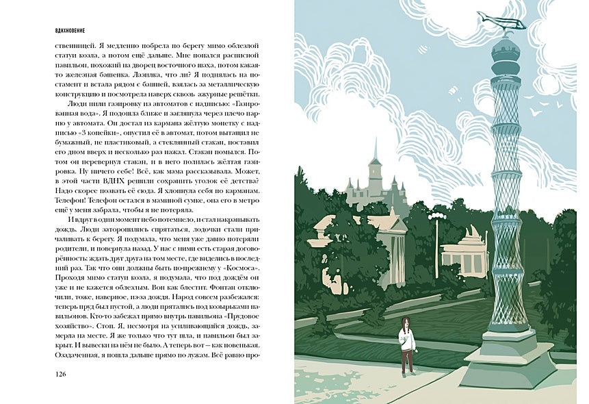 ВДНХновение. Мифы, легенды, байки ВДНХ 978-5-4335-1019-7 - 8