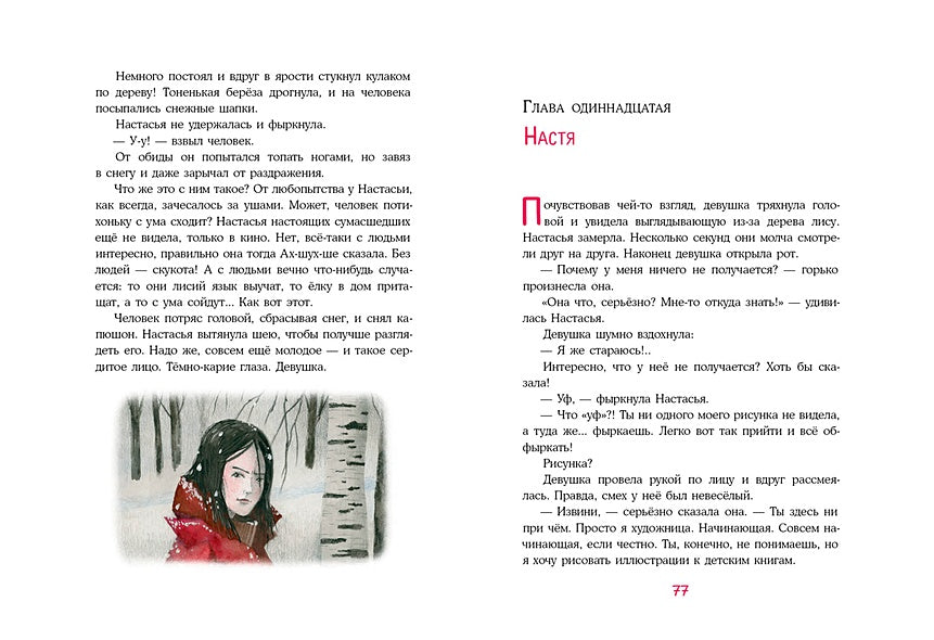 Лиса по имени Настасья 978-5-4335-1024-1 - 6