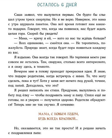 Успеть до Нового года. Сказка 978-5-4335-1031-9 - 0