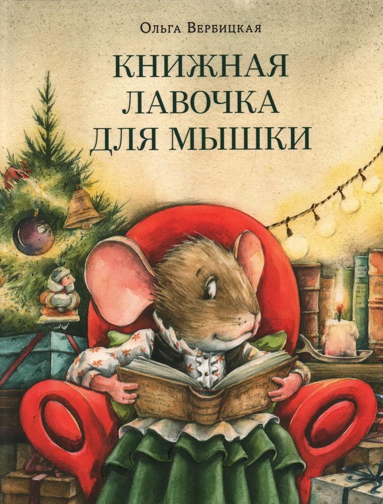 Книжная лавочка для мышки 978-5-4335-1037-1 - 0