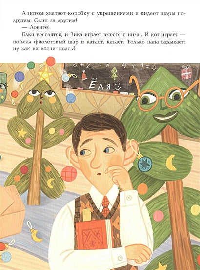 Непослушная елка 978-5-4335-1038-8 - 0