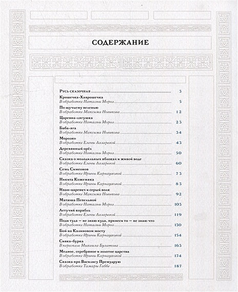 Русь сказочная и богатырская. Русские волшебные сказки и былины: сборник 978-5-4335-1069-2 - 1