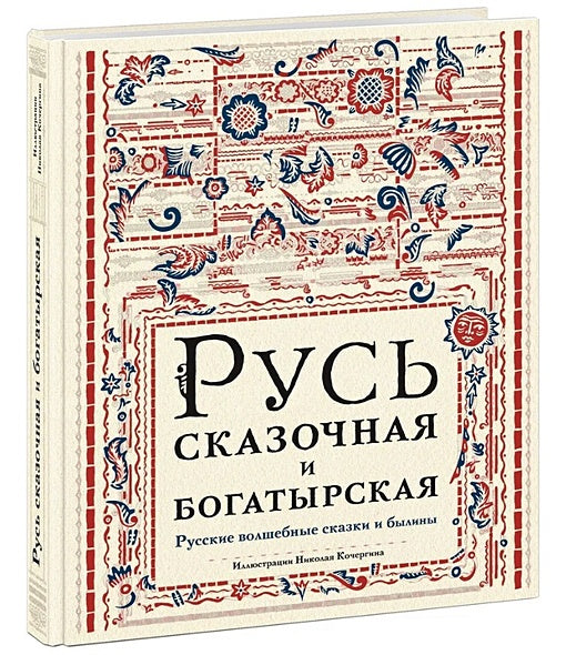 Русь сказочная и богатырская. Русские волшебные сказки и былины: сборник 978-5-4335-1069-2 - 0