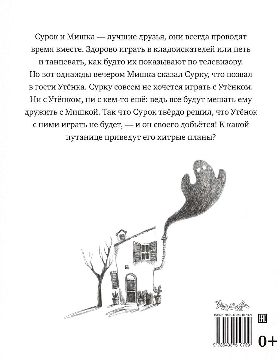 Пер.с кат.М.Гойхман: Привидения не стучат в дверь 9785433510739