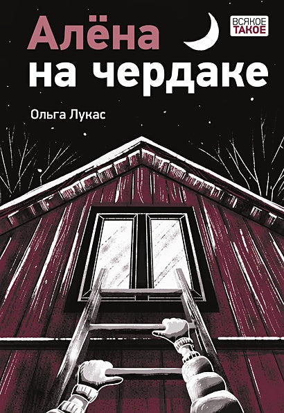 Обложка Ил.К.О.Зобниной: Алена на чердаке 978-5-4335-1074-6