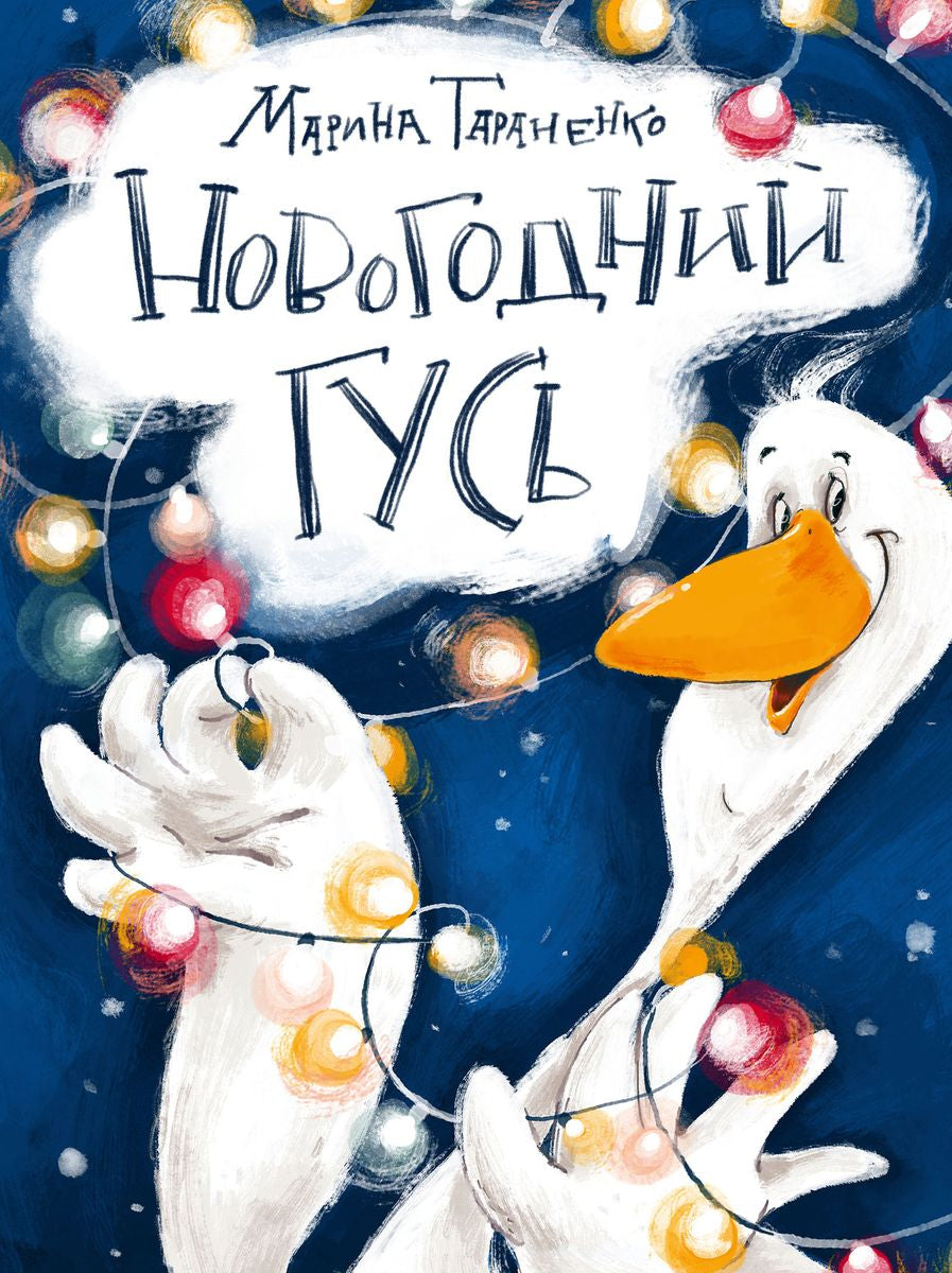 Новогодний гусь 9785433510784