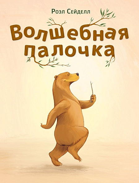 Обложка Волшебная палочка 978-5-4335-1081-4