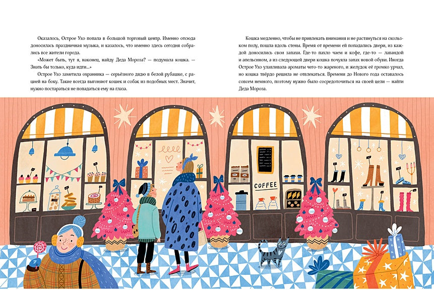 Кошка, которая верила в Деда Мороза 978-5-4335-1088-3 - 4
