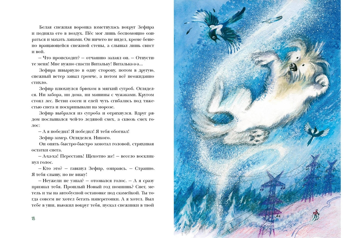 Пес Мороз и Мяурочка 9785433510906