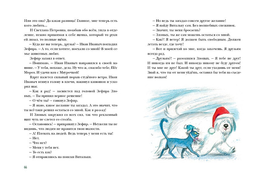Пес Мороз и Мяурочка 978-5-4335-1090-6 - 10