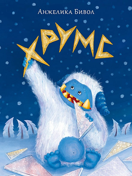 Обложка Хрумс 978-5-4335-1093-7