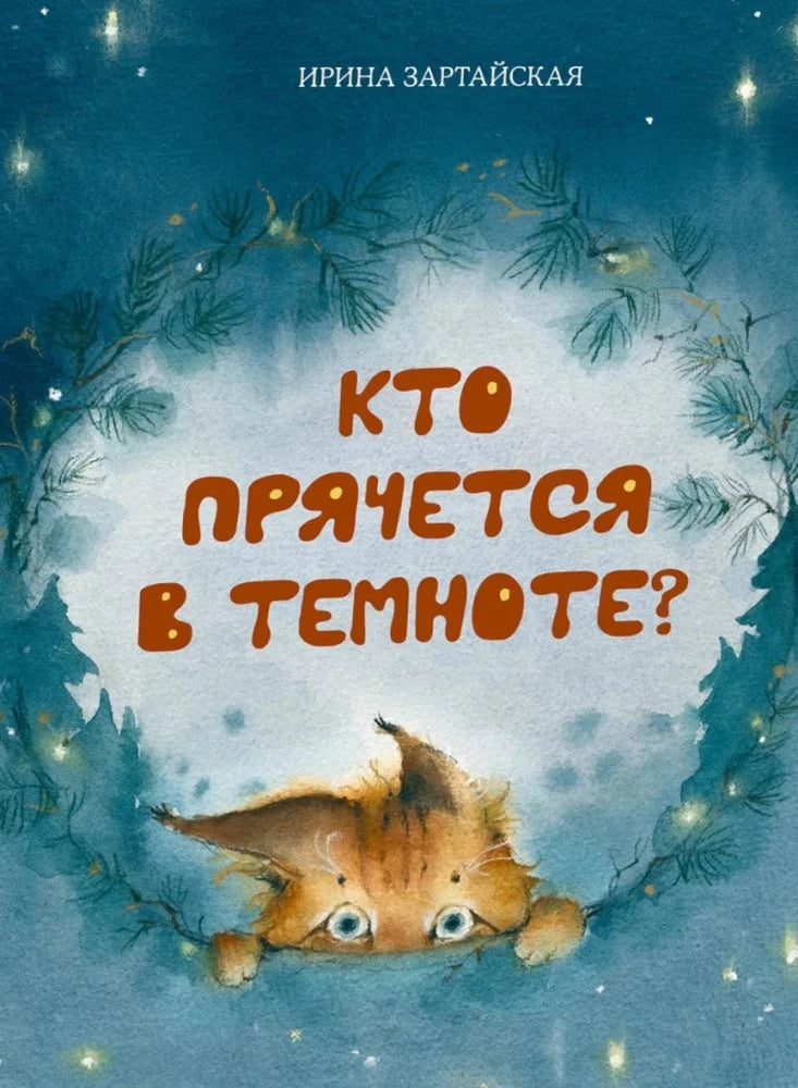 Кто прячется в темноте? 9785433511309