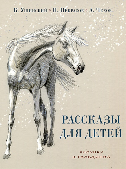 Обложка Рассказы для детей. 978-5-4335-1141-5