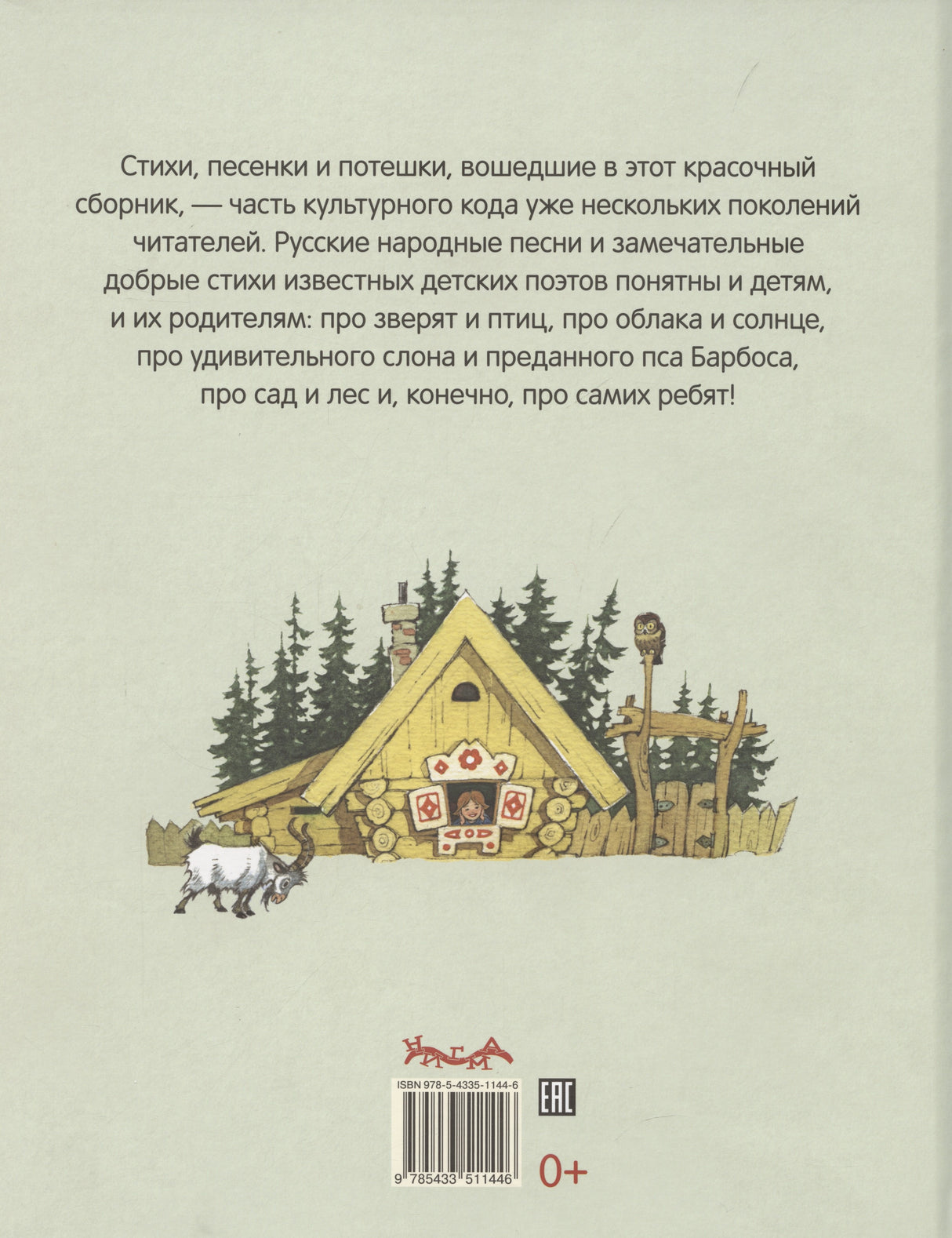 Стихи и песенки для малышей 978-5-4335-1144-6 - 1