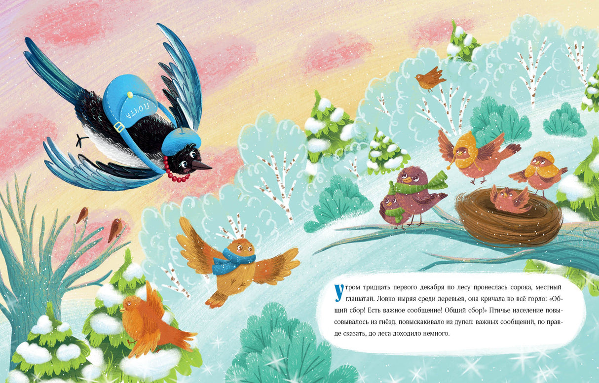 Птичий Новый год 9785433511576