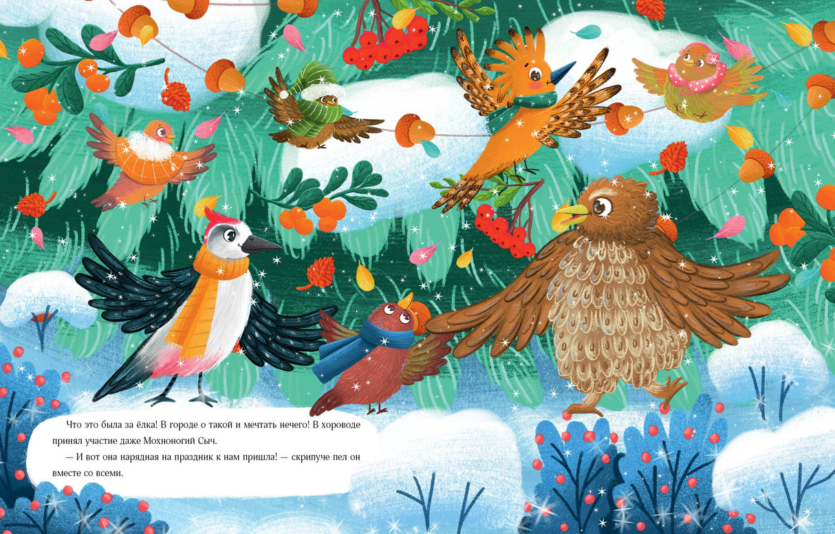 Птичий Новый год 9785433511576