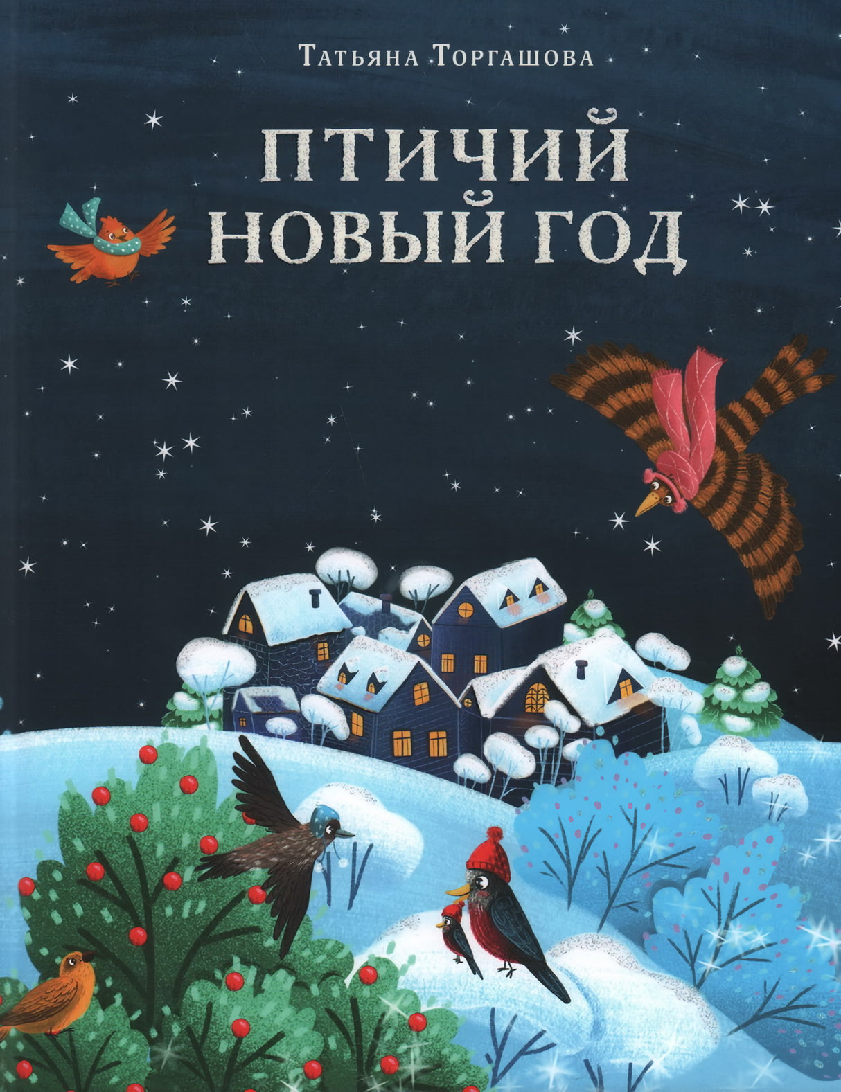 Птичий Новый год 978-5-4335-1157-6 - 0