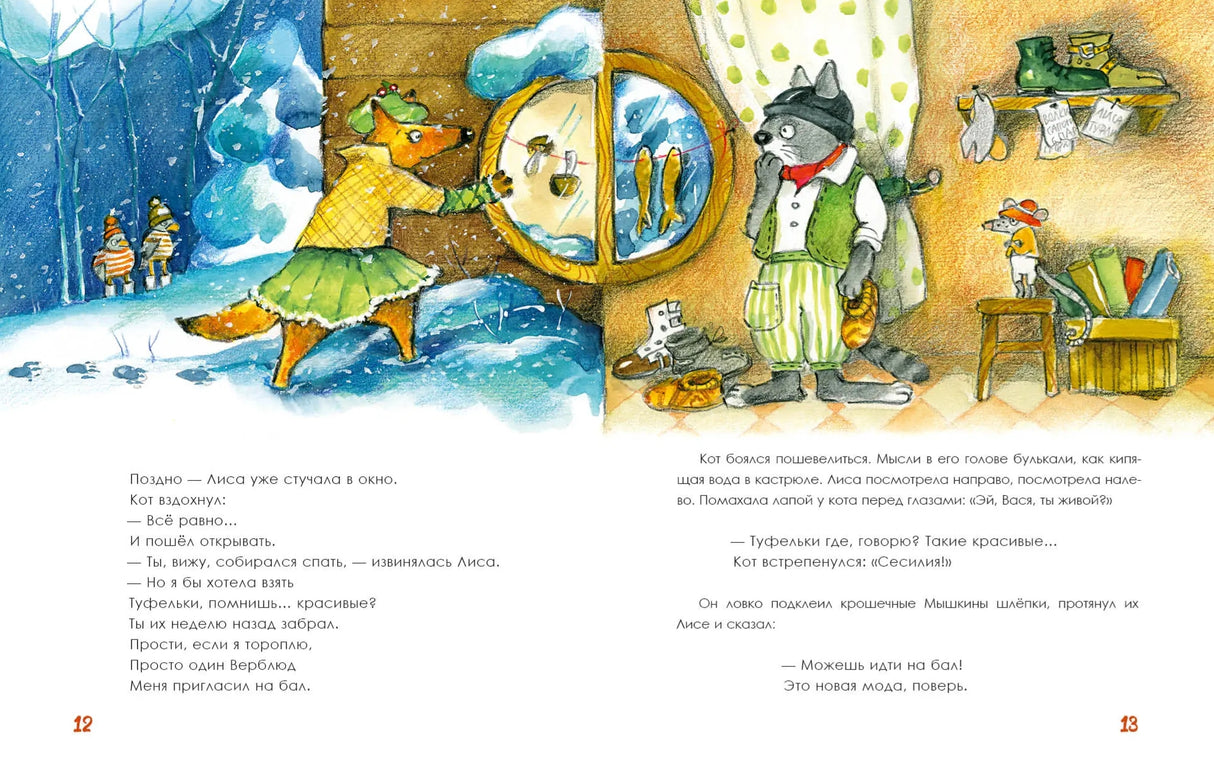 Обувная мастерская кота Василия 9785433511613