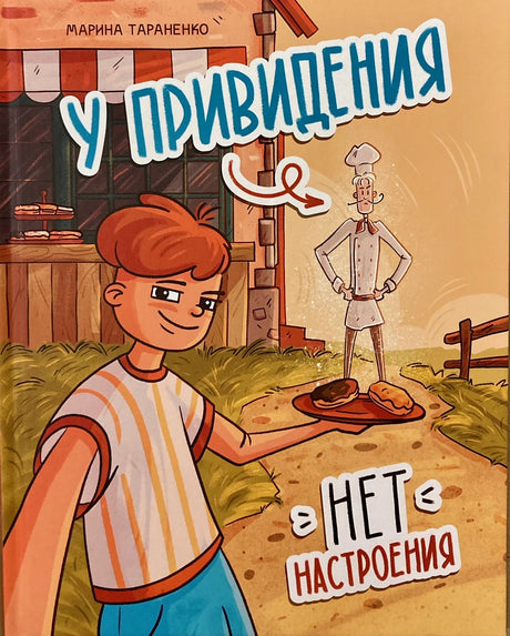 У привидения нет настроения 978-5-4335-1162-0 - 0