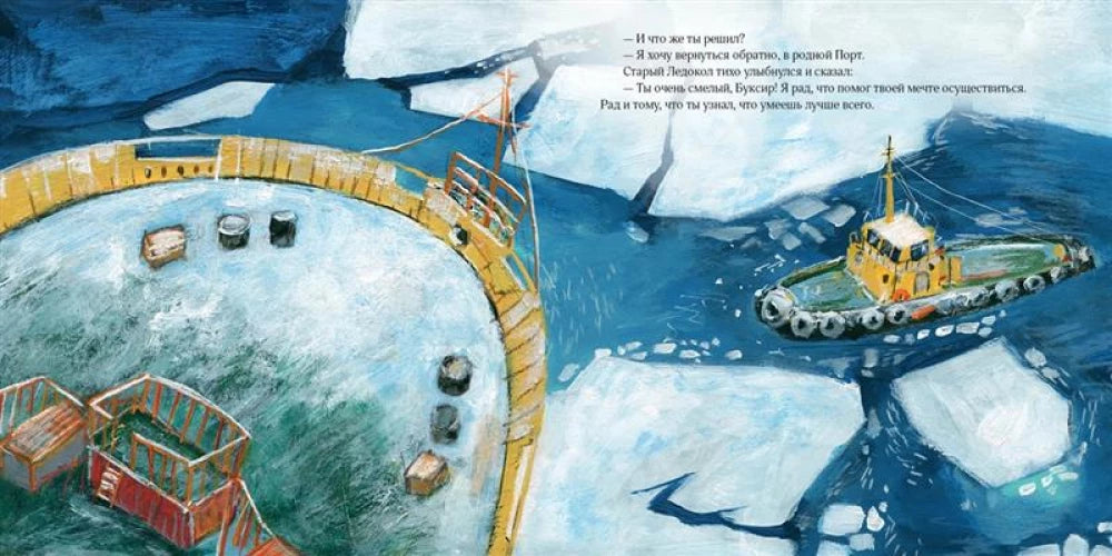 Как Буксир хотел стать Ледоколом 9785433511880