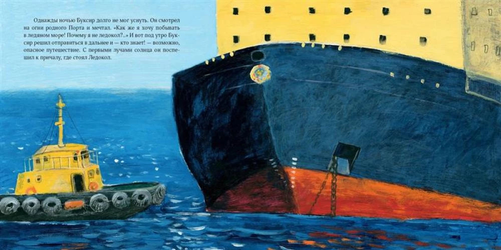 Как Буксир хотел стать Ледоколом 9785433511880