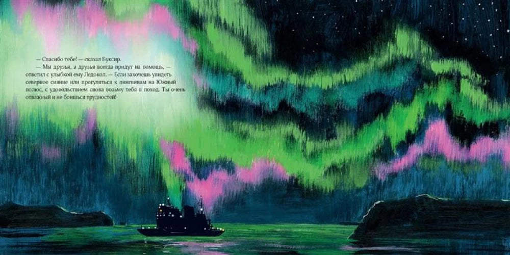 Как Буксир хотел стать Ледоколом 9785433511880