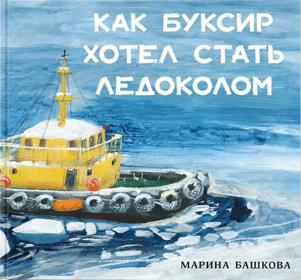 Как Буксир хотел стать Ледоколом null - 0