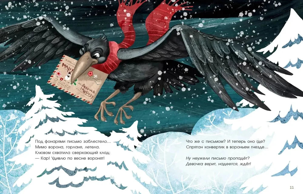 Приключения новогоднего письма 9785433512061