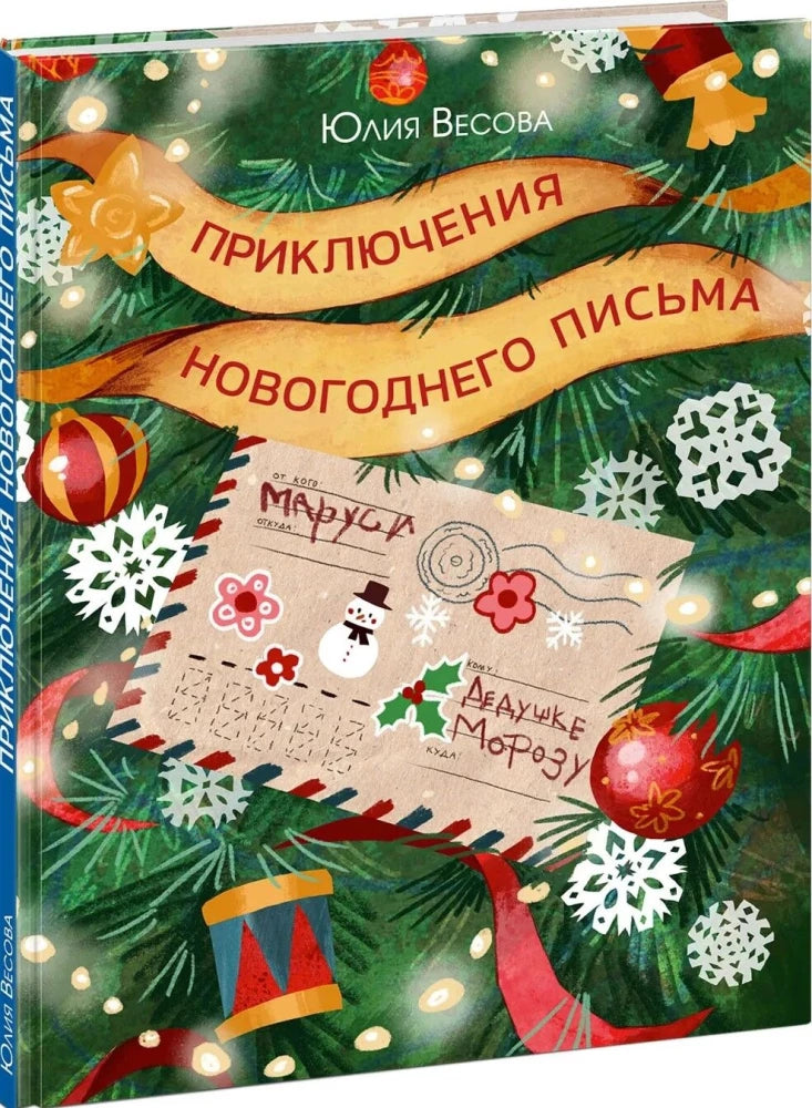 Приключения новогоднего письма null - 1