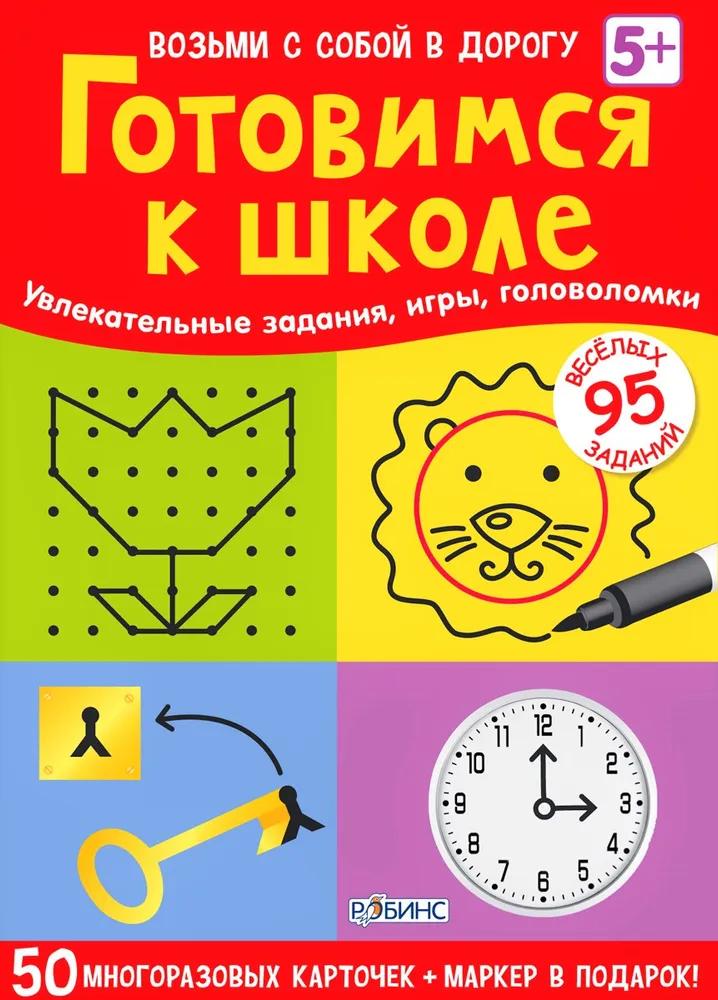 Готовимся к школе 978-5-4366-0304-9 - 0