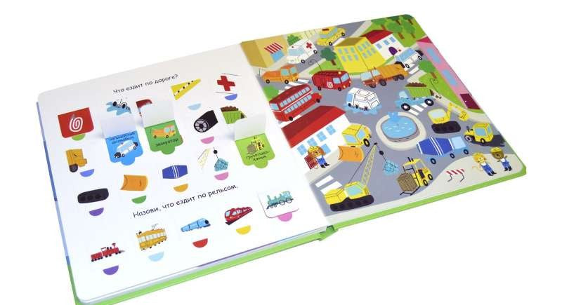 Открой тайны для самых маленьких. Транспорт и всё, что движется 9785436603612