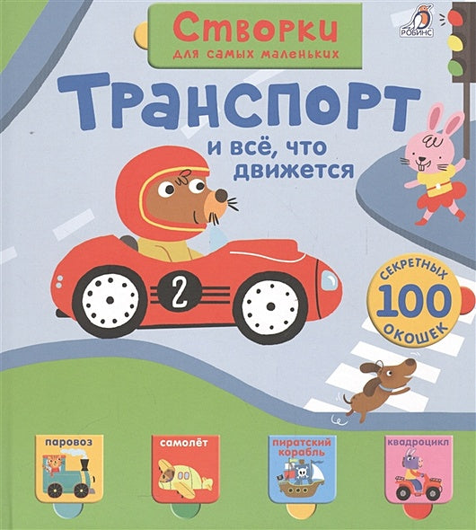 Обложка Транспорт и все, что движется 978-5-4366-0361-2