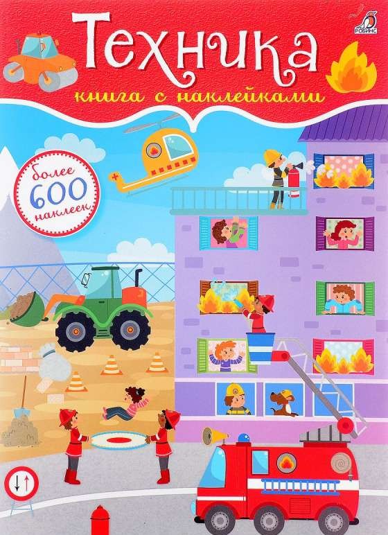600 наклеек. Техника 9785436603780