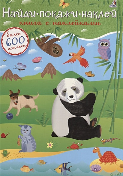 Найди. Покажи. Наклей. Книга с наклейками. Более 600 наклеек 978-5-4366-0403-9 - 0