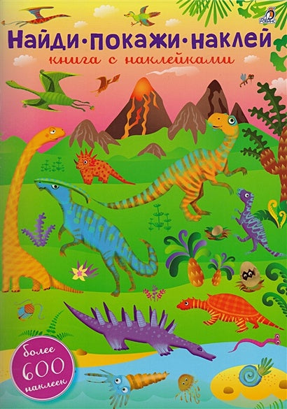 Обложка Найди. Покажи. Наклей. Книга с наклейками. Более 600 наклеек 978-5-4366-0403-9