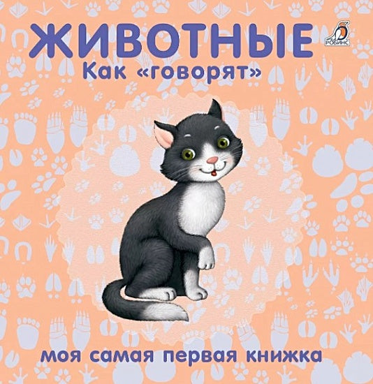 Обложка Книжки-картонки. Животные. Как "говорят" 978-5-4366-0438-1
