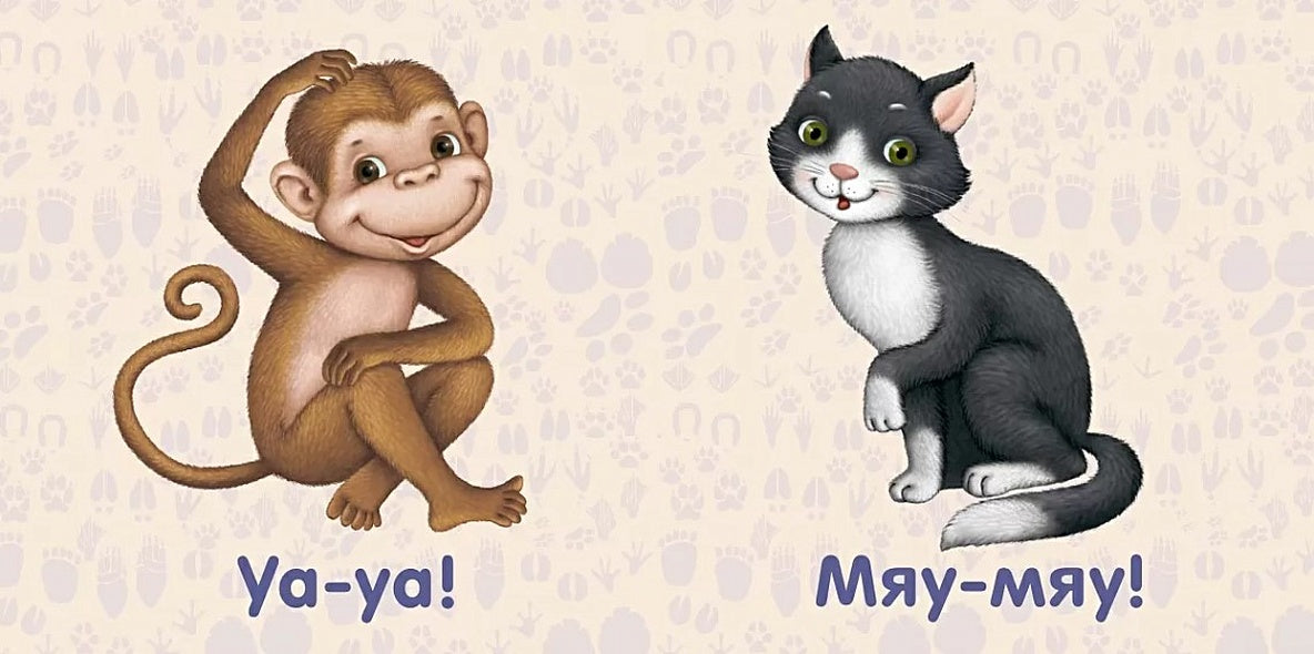 Книжки-картонки. Животные. Как "говорят" 978-5-4366-0438-1 - 1