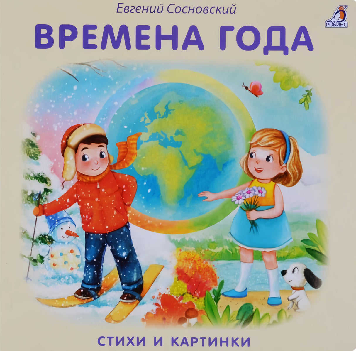 Книжки - картонки. Времена года 978-5-4366-0475-6 - 0