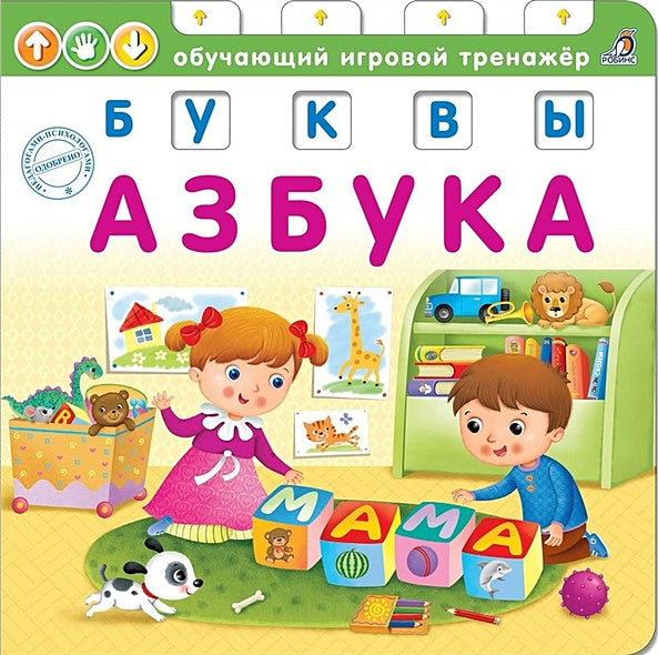 Обложка Азбука. Буквы. Обучающий игровой тренажер 978-5-4366-0477-0