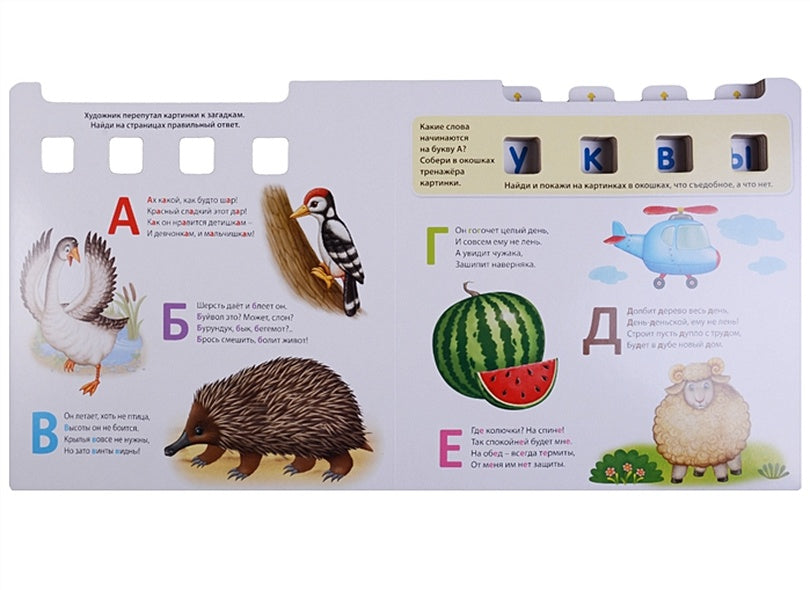 Азбука. Буквы. Обучающий игровой тренажер 978-5-4366-0477-0 - 1