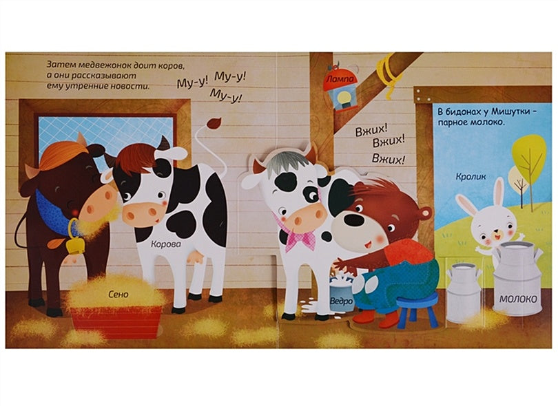 Книжка-панорамка с окошками. В деревне 978-5-4366-0489-3 - 1