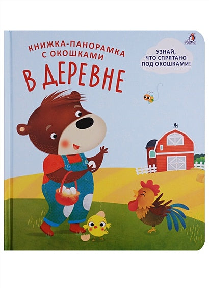 Обложка Книжка-панорамка с окошками. В деревне 978-5-4366-0489-3