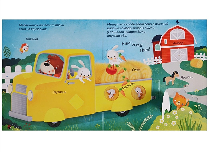 Книжка-панорамка с окошками. В деревне 978-5-4366-0489-3 - 3